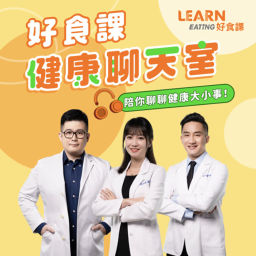 Podcast thumbnail for 好食課健康聊天室