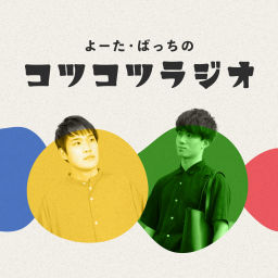 Podcast thumbnail for よーた・ばっちのコツコツラジオ