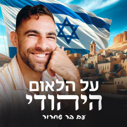 Podcast thumbnail for על הלאום היהודי
