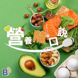 Podcast thumbnail for 營養隨口說