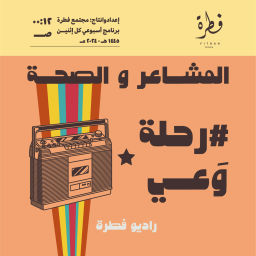 Podcast thumbnail for مجتمع فطرة