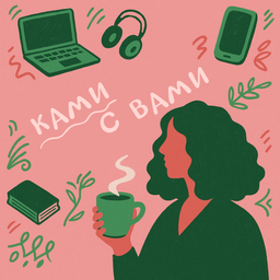 Podcast thumbnail for Ками с вами