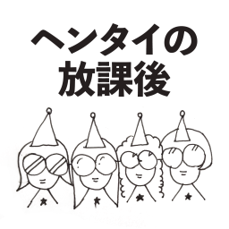 Podcast thumbnail for ヘンタイの放課後 - Girls Hentai Podcast