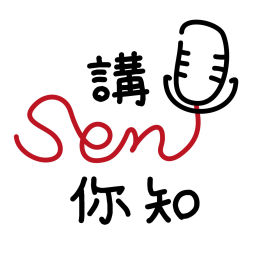 Podcast thumbnail for 講SEN你知