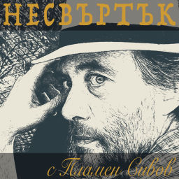 Podcast thumbnail for Несвъртък с Пламен Сивов