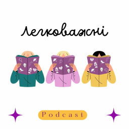 Podcast thumbnail for Легковажні