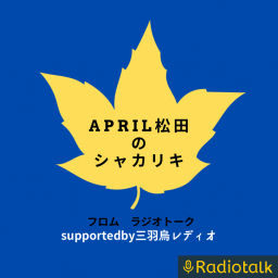Podcast thumbnail for April松田のシャカリキ
