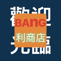 Podcast thumbnail for BAnG利商店