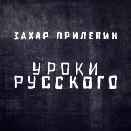 Podcast thumbnail for Захар Прилепин. Уроки русского