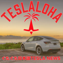 Podcast thumbnail for TESLALOHA ぐたぐた日本語TESLAニュース