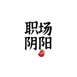 Podcast thumbnail for 职场阴阳师