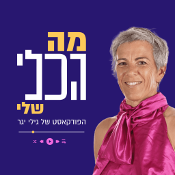 Podcast thumbnail for מה הכלי שלי