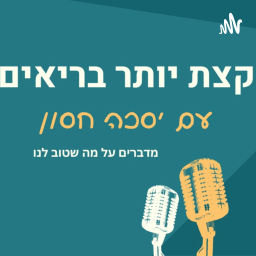 Podcast thumbnail for קצת יותר בריאים