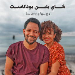 Podcast thumbnail for ShaiBelaban - شاي بلبن
