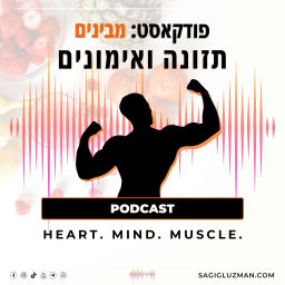 Podcast thumbnail for מבינים תזונה ואימונים
