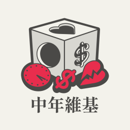 Podcast thumbnail for 中年維基：不自由的百科全書
