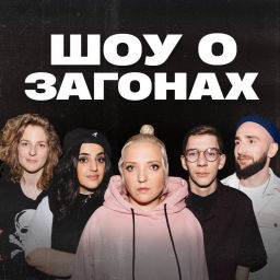 Podcast thumbnail for ШОУ О ЗАГОНАХ