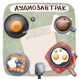 Podcast thumbnail for Аудиозавтрак