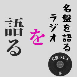 Podcast thumbnail for 名盤を語るラジオを語る