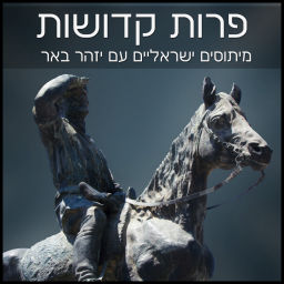 Podcast thumbnail for פרות קדושות עם יזהר באר parot kdoshot