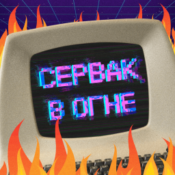 Podcast thumbnail for Сервак в огне