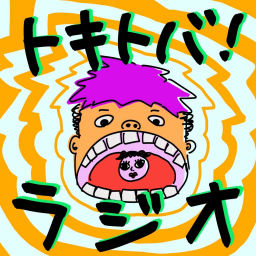 Podcast thumbnail for 光里と新のトキトバ！ラジオ！