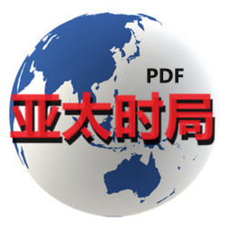 Podcast thumbnail for 亚太时局(PDF)