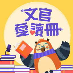 Podcast thumbnail for 文官愛讀冊