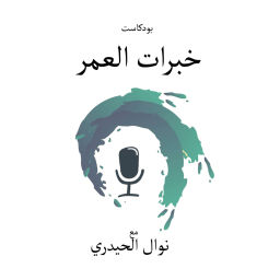 Podcast thumbnail for بودكاست خبرات العمر