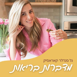Podcast thumbnail for מדברות בריאות