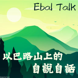 Podcast thumbnail for Ebal Talk 以巴路山上的自說自話