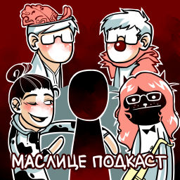 Podcast thumbnail for Маслице Подкаст