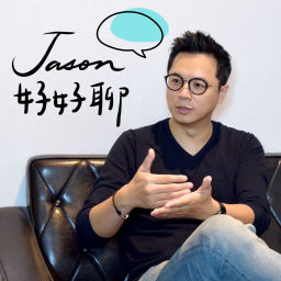 Podcast thumbnail for Jason好好聊