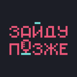 Podcast thumbnail for Зайду позже