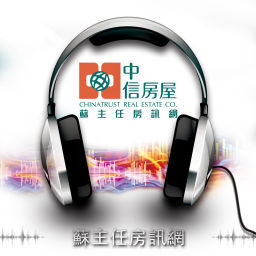 Podcast thumbnail for 中信房屋蘇主任房訊網