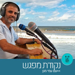 Podcast thumbnail for נקודת מפגש