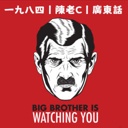 Podcast thumbnail for 一九八四丨喬治奧威爾丨廣東話丨陳老C