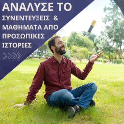 Podcast thumbnail for Ανάλυσέ το: Συνεντεύξεις και μαθήματα από προσωπικές ιστορίες
