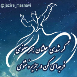 Podcast thumbnail for مثنوی خوانی | Masnavi Khani