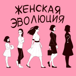 Podcast thumbnail for Женская Эволюция