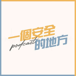 Podcast thumbnail for 一个安全的地方PODCAST