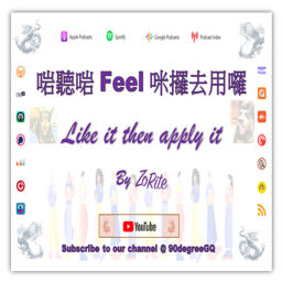 Podcast thumbnail for 啱聽啱 Feel 咪攞去用囉 Like it then apply it