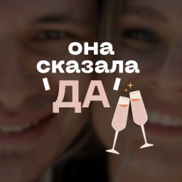 Podcast thumbnail for Она сказала ДА
