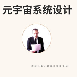Podcast thumbnail for 元宇宙系统设计