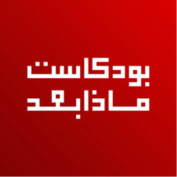 Podcast thumbnail for بودكاست : ماذا بعد؟