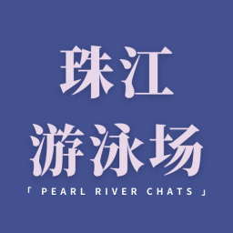 Podcast thumbnail for 珠江游泳场