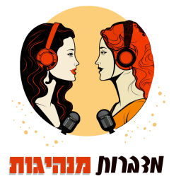 Podcast thumbnail for מדברות מנהיגות | מתי הר-לב והילה מזור