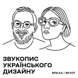 Podcast thumbnail for Звукопис українського дизайну
