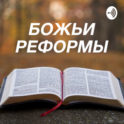 Podcast thumbnail for Божьи реформы