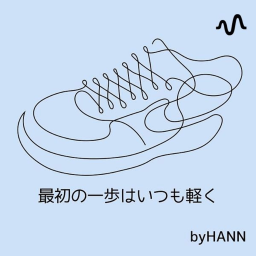 Podcast thumbnail for 最初の一歩はいつも軽く